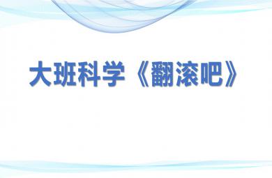 大班科學(xué)翻滾吧PPT課件