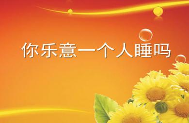 大班綜合你樂意一個人睡嗎PPT課件