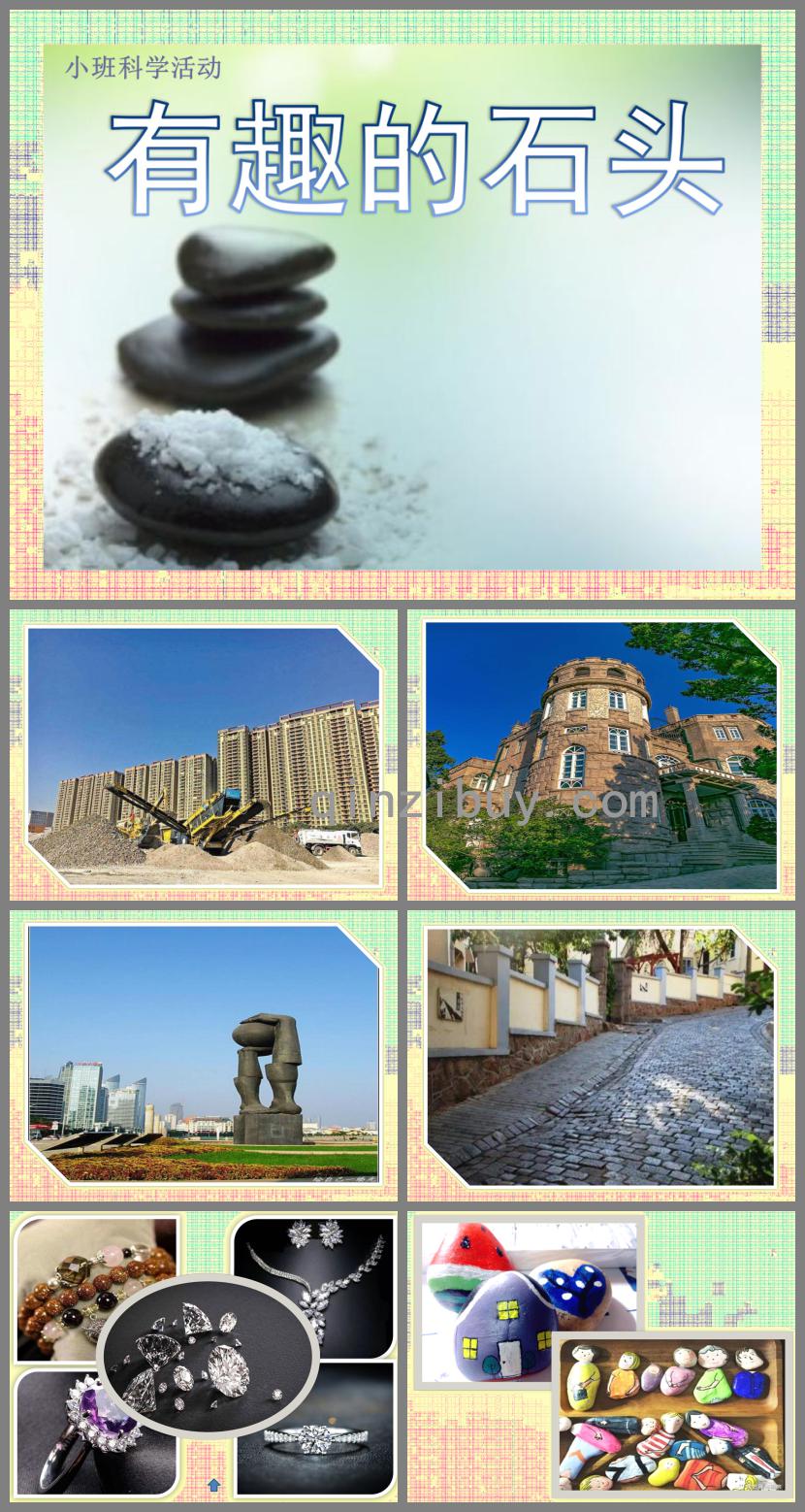 小班科學(xué)多樣的石頭PPT課件
