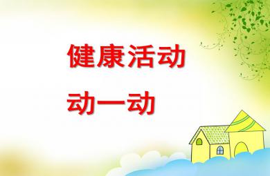 大班健康動一動PPT課件