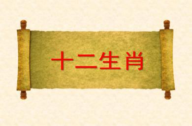 大班語言十二生肖的來歷、十二生肖兒歌PPT課件