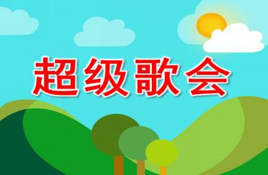 大班音樂超級歌會PPT課件音樂