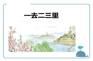 大班語言一去二三里PPT課件