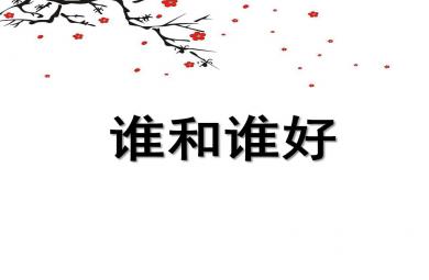 中班語言活動誰和誰好PPT課件