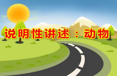 大班語言說明性講述：動物PPT課件