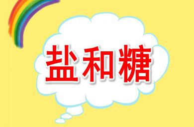 小班科學鹽和糖PPT課件