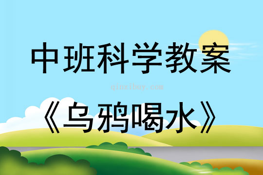 中班科學烏鴉喝水教案反思