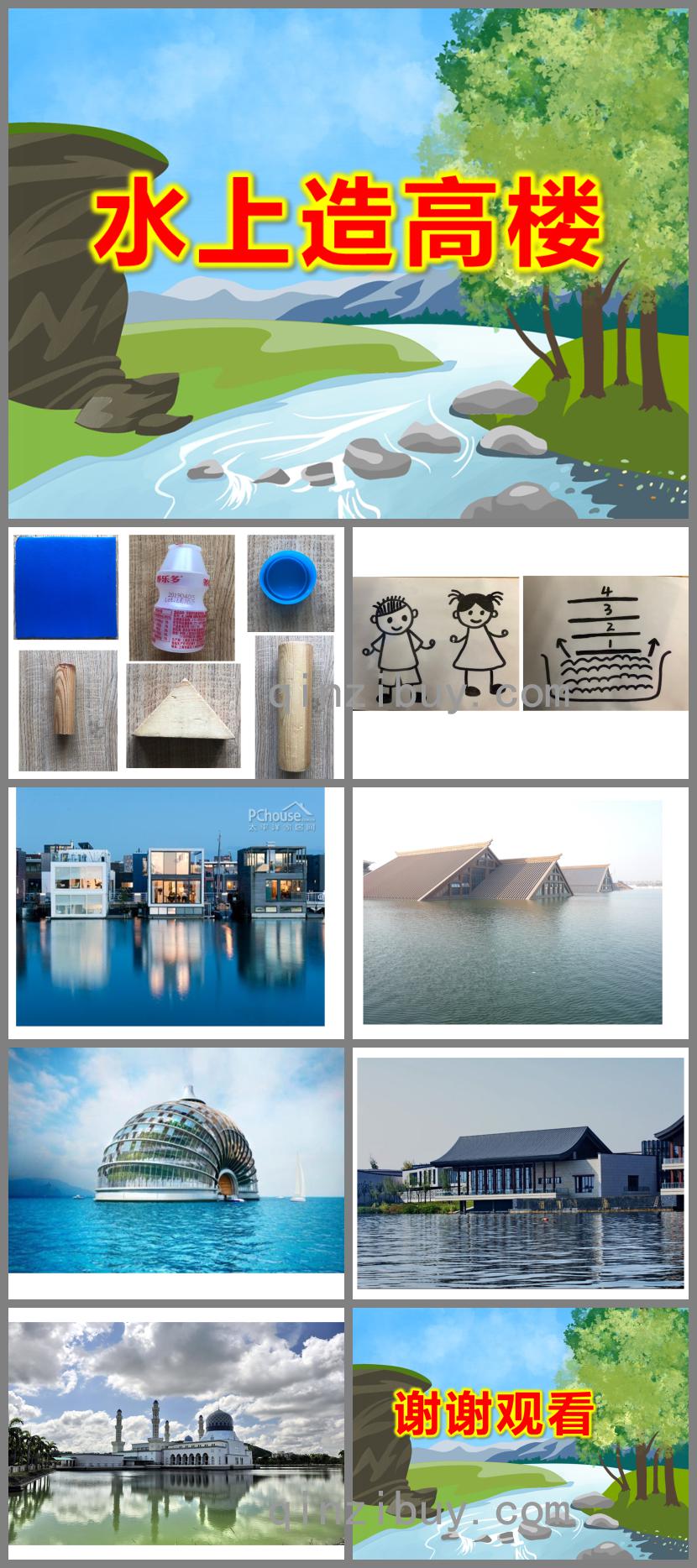 大班科學水上造高樓PPT課件