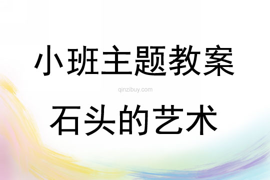 小班藝術(shù)活動(dòng)石頭的藝術(shù)教案
