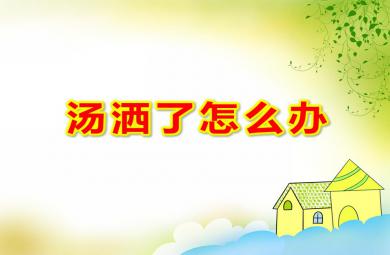 大班安全湯灑了怎么辦PPT課件