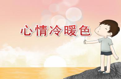 大班活動心情冷暖色PPT課件