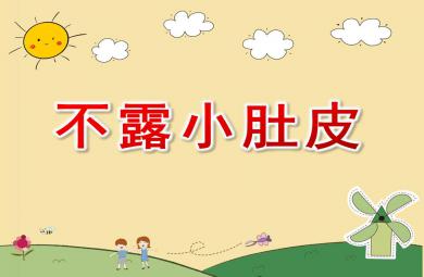 小班健康不露小肚皮PPT課件