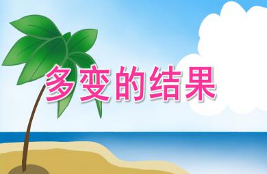 大班科學游戲多變的結果PPT課件配音