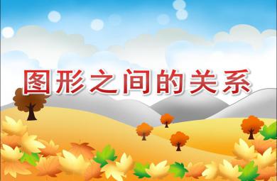 大班數學優質課圖形之間的關系PPT課件
