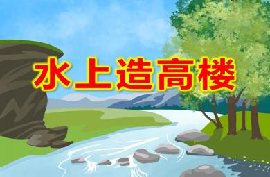 大班科學水上造高樓PPT課件