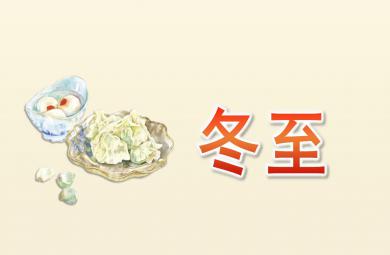 小班冬至PPT課件