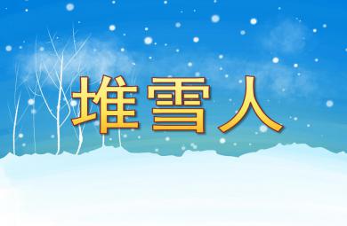 中班音樂堆雪人PPT課件