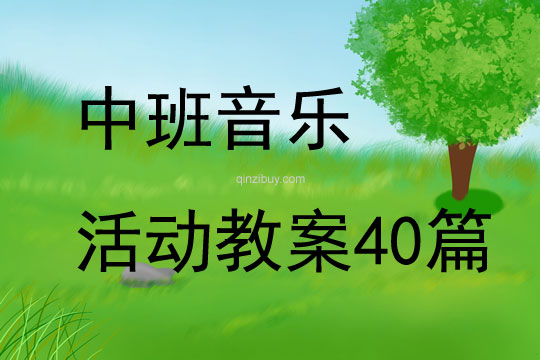 中班音樂活動教案40篇