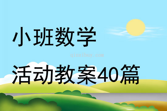 小班數(shù)學(xué)活動教案40篇