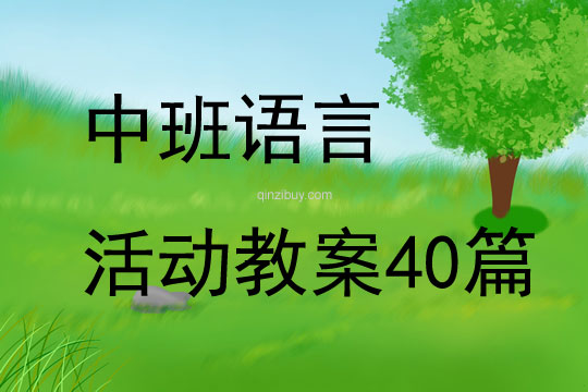 中班語言活動(dòng)教案40篇