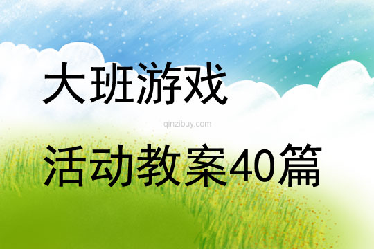 大班游戲活動(dòng)教案40篇