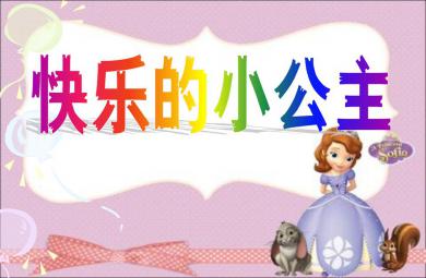大班語言快樂的小公主PPT課件