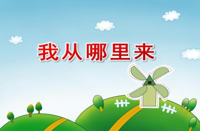 大班科學公開課我從哪里來PPT課件