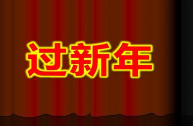 中班示范課音樂過新年PPT課件