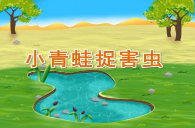 小班科學小青蛙捉害蟲PPT課件