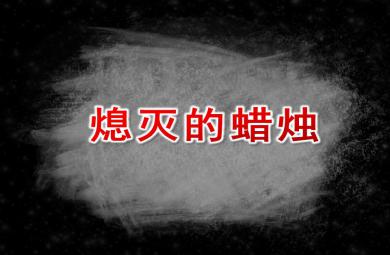 大班科學公開課熄滅的蠟燭PPT課件