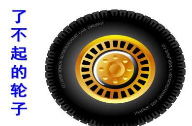 小班科學活動了不起的輪子PPT課件