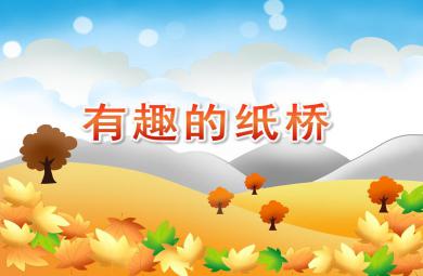 大班科學有趣的紙橋PPT課件