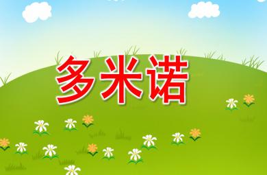 大班科學探究游戲多米諾PPT課件