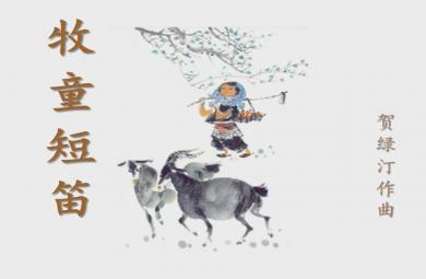 大班音樂牧童短笛PPT課件