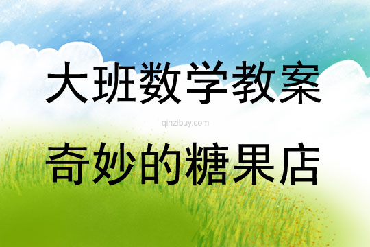 大班數學活動奇妙的糖果店教案反思