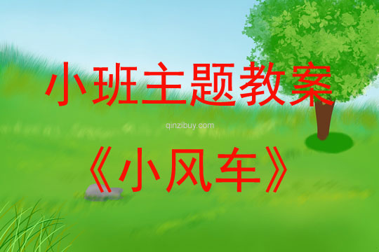 小班體育小風車教案