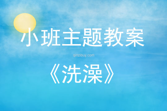 小班藝術活動洗澡教案反思