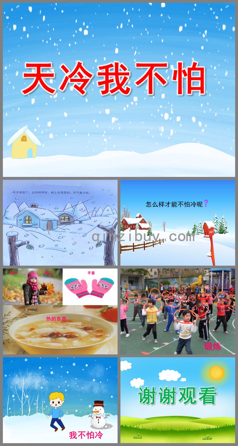 小班健康天冷我不怕PPT課件