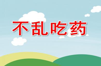 幼兒園小班不亂吃藥PPT課件