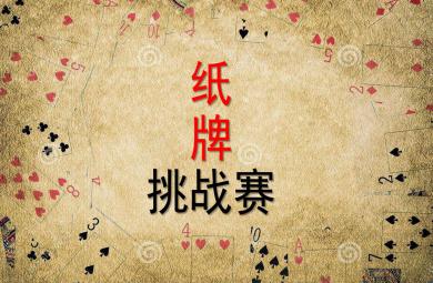 大班科學紙牌挑戰賽PPT課件