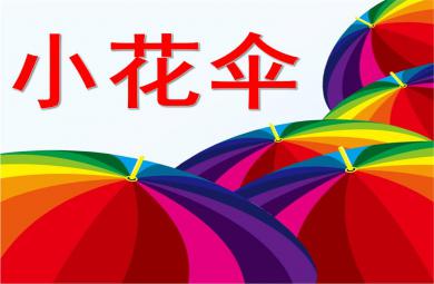 中班美術小花傘PPT課件