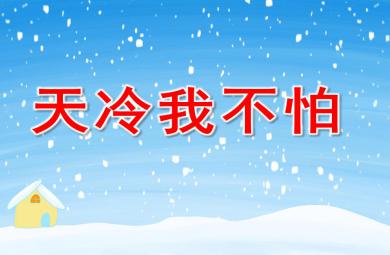 小班健康天冷我不怕PPT課件