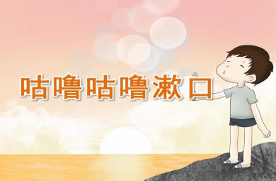 小班健康咕嚕咕嚕漱口PPT課件