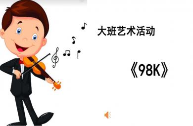 大班音樂98k PPT課件