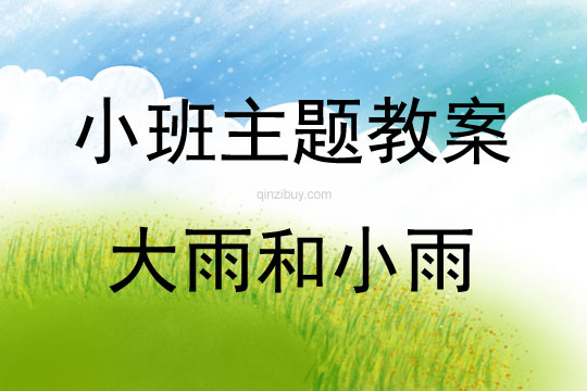 小班藝術大雨和小雨教案反思