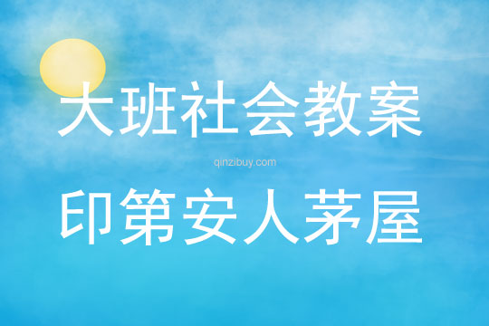 大班社會印第安人茅屋教案思