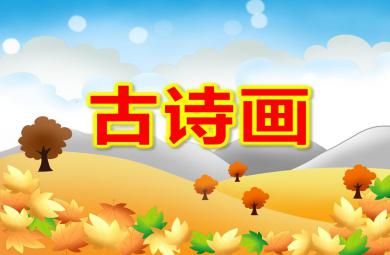 大班古詩畫PPT課件