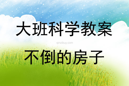大班科學活動不倒的房子教案