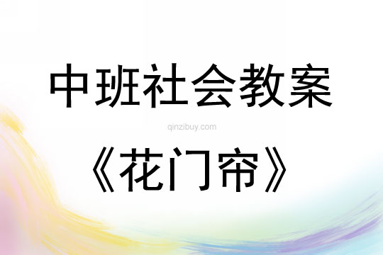 幼兒園中班社會花門簾教案反思