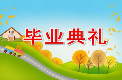 大班社會畢業典禮PPT課件